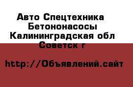 Авто Спецтехника - Бетононасосы. Калининградская обл.,Советск г.